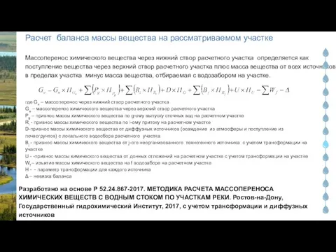 Массоперенос химического вещества через нижний створ расчетного участка определяется как поступление