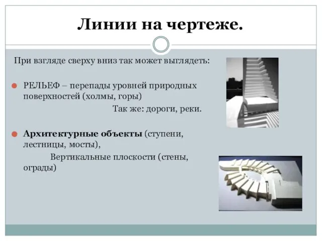 Линии на чертеже. При взгляде сверху вниз так может выглядеть: РЕЛЬЕФ