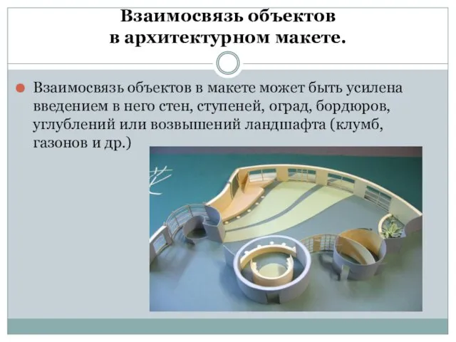 Взаимосвязь объектов в архитектурном макете. Взаимосвязь объектов в макете может быть