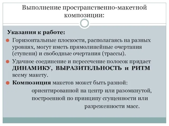 Выполнение пространственно-макетной композиции: Указания к работе: Горизонтальные плоскости, располагаясь на разных