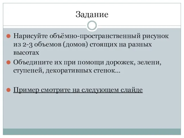 Задание Нарисуйте объёмно-пространственный рисунок из 2-3 объемов (домов) стоящих на разных