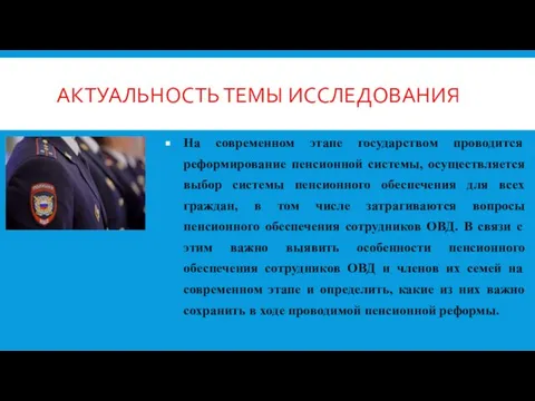 АКТУАЛЬНОСТЬ ТЕМЫ ИССЛЕДОВАНИЯ На современном этапе государством проводится реформирование пенсионной системы,