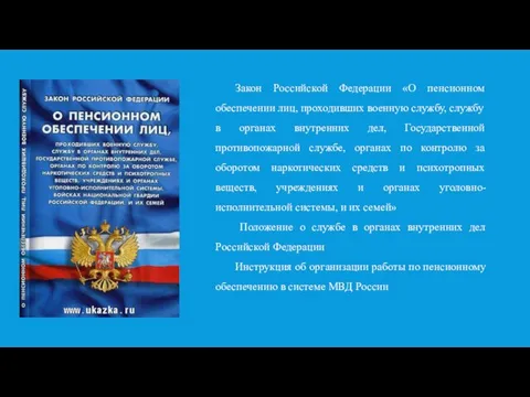 Закон Российской Федерации «О пенсионном обеспечении лиц, проходивших военную службу, службу