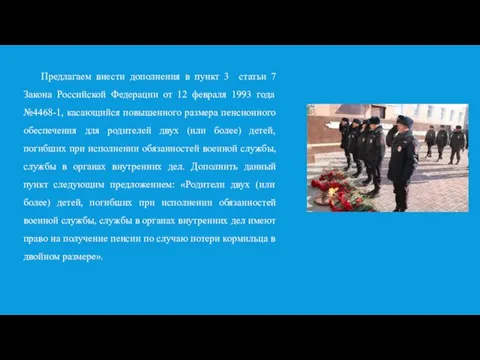 Предлагаем внести дополнения в пункт 3 статьи 7 Закона Российской Федерации