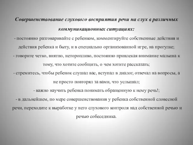 Совершенствование слухового восприятия речи на слух в различных коммуникационных ситуациях: -