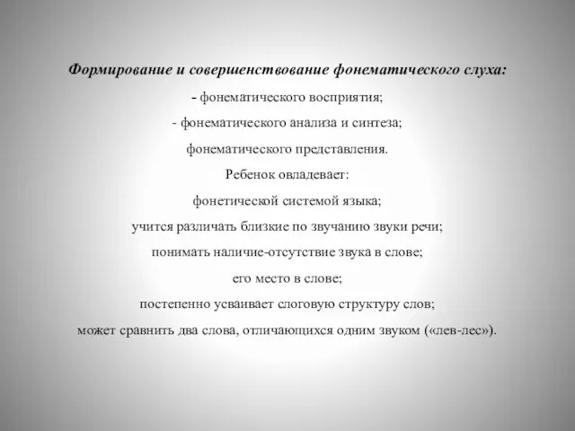 Формирование и совершенствование фонематического слуха: - фонематического восприятия; - фонематического анализа