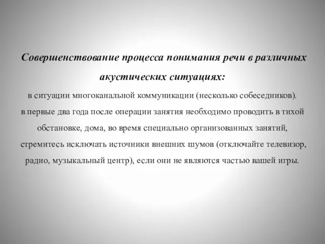 Совершенствование процесса понимания речи в различных акустических ситуациях: в ситуации многоканальной