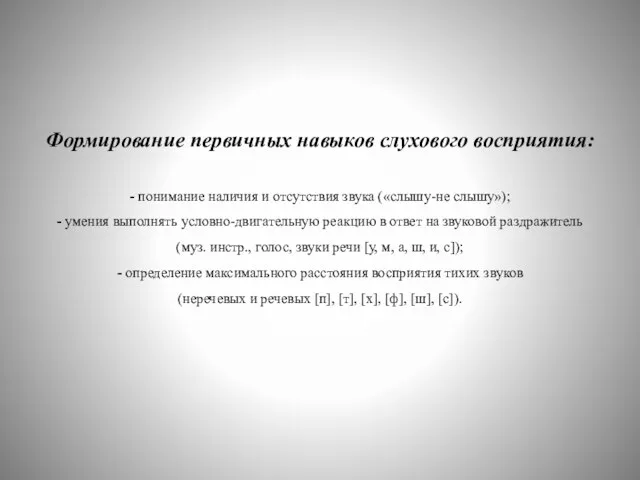 Формирование первичных навыков слухового восприятия: - понимание наличия и отсутствия звука