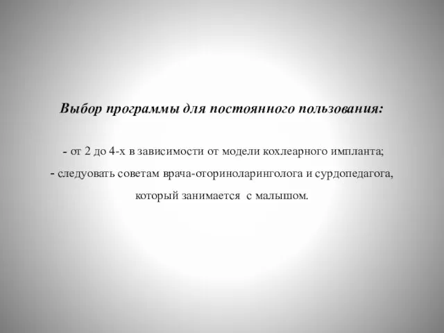 Выбор программы для постоянного пользования: - от 2 до 4-х в