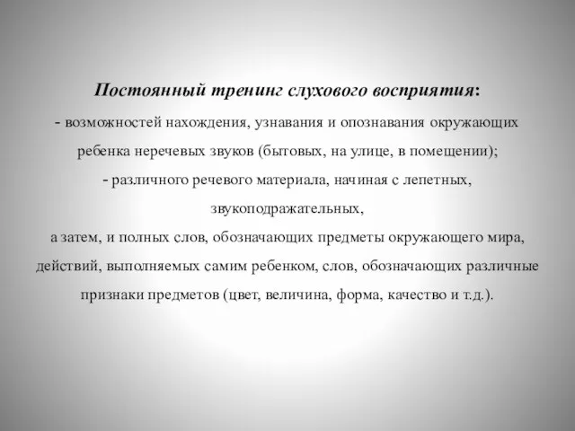 Постоянный тренинг слухового восприятия: - возможностей нахождения, узнавания и опознавания окружающих