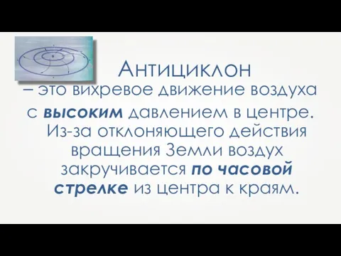 Антициклон – это вихревое движение воздуха с высоким давлением в центре.