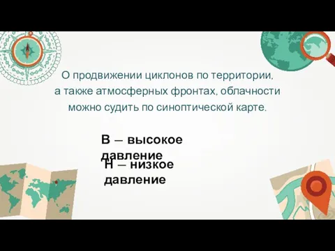 О продвижении циклонов по территории, а также атмосферных фронтах, облачности можно