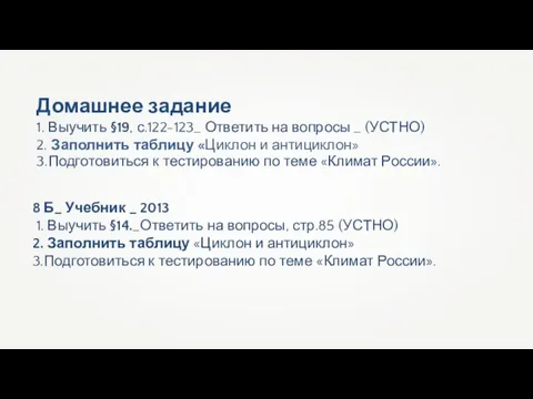 Домашнее задание 1. Выучить §19, с.122-123_ Ответить на вопросы _ (УСТНО)