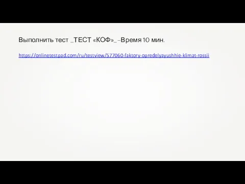 Выполнить тест _ТЕСТ «КОФ»_–Время 10 мин. https://onlinetestpad.com/ru/testview/577060-faktory-opredelyayushhie-klimat-rossii