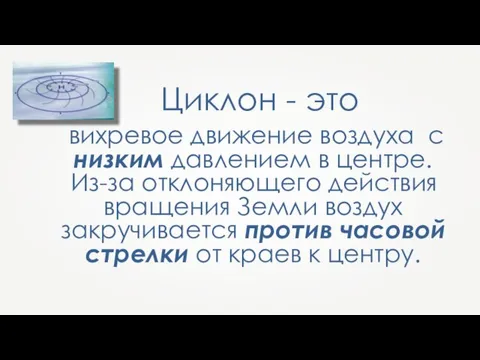 Циклон - это вихревое движение воздуха с низким давлением в центре.