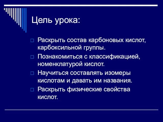 Цель урока: Раскрыть состав карбоновых кислот, карбоксильной группы. Познакомиться с классификацией,