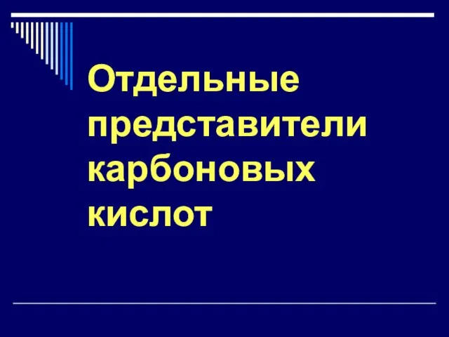 Отдельные представители карбоновых кислот