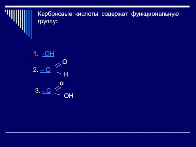 Карбоновые кислоты содержат функциональную группу: -ОН 2. – С О Н 3. - С ОН О