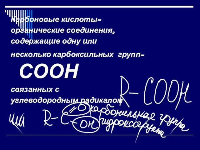 Карбоновые кислоты- органические соединения, содержащие одну или несколько карбоксильных групп- СООН связанных с углеводородным радикалом