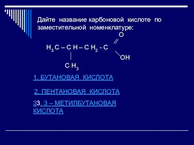 Дайте название карбоновой кислоте по заместительной номенклатуре: Н3 С – С