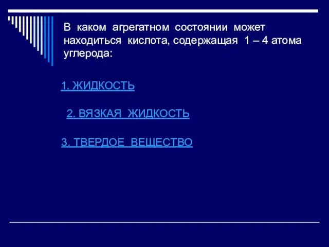 В каком агрегатном состоянии может находиться кислота, содержащая 1 – 4