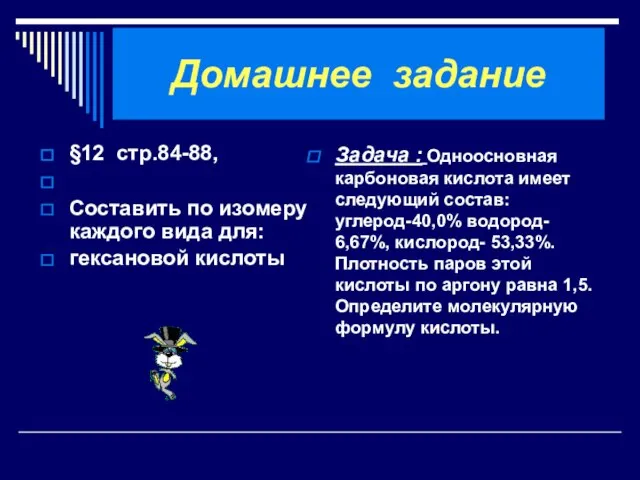 Домашнее задание §12 стр.84-88, Составить по изомеру каждого вида для: гексановой