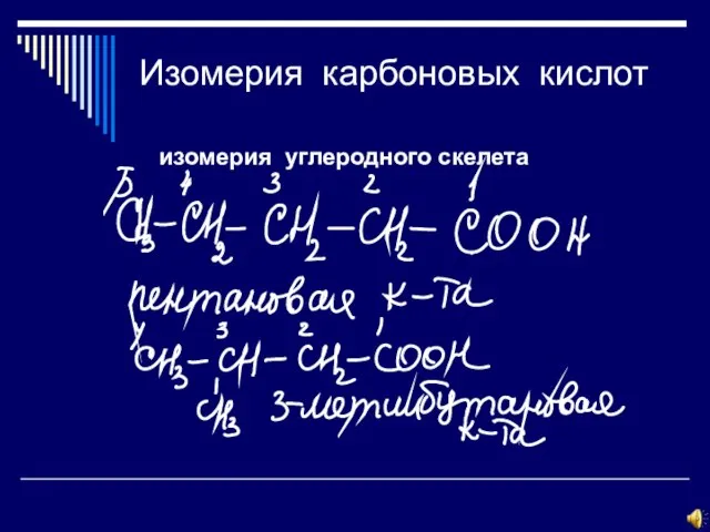 Изомерия карбоновых кислот изомерия углеродного скелета