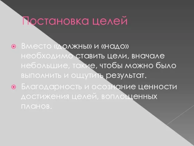 Постановка целей Вместо «должны» и «надо» необходимо ставить цели, вначале небольшие,