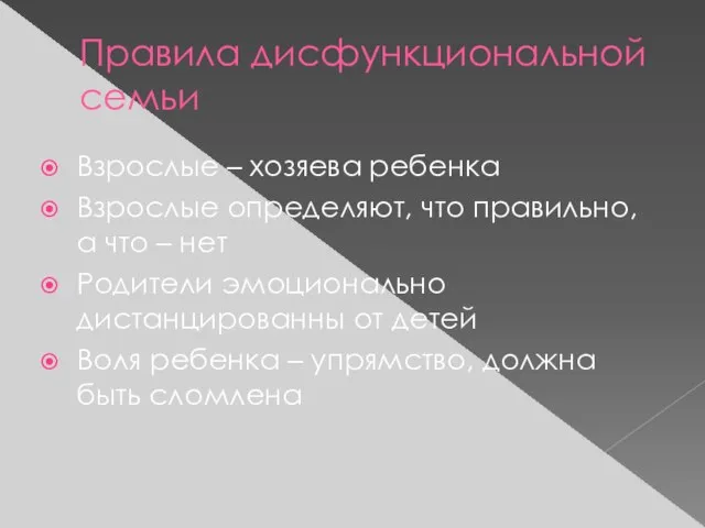 Правила дисфункциональной семьи Взрослые – хозяева ребенка Взрослые определяют, что правильно,