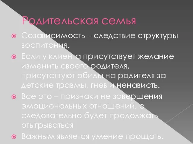 Родительская семья Созависимость – следствие структуры воспитания. Если у клиента присутствует