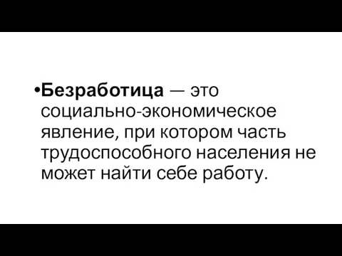 Безработица — это социально-экономическое явление, при котором часть трудоспособного населения не может найти себе работу.