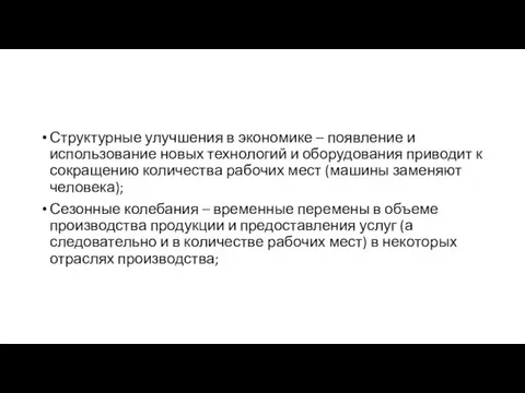 Структурные улучшения в экономике – появление и использование новых технологий и