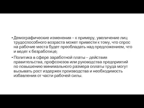 Демографические изменения – к примеру, увеличение лиц трудоспособного возраста может привести