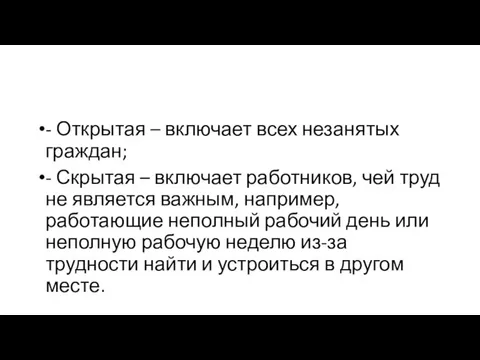 - Открытая – включает всех незанятых граждан; - Скрытая – включает