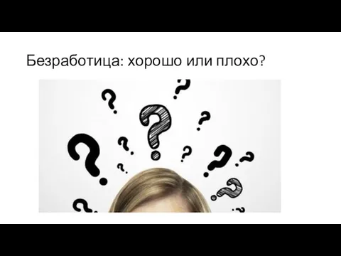 Безработица: хорошо или плохо?