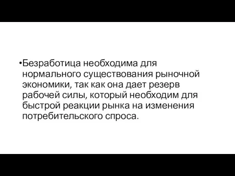 Безработица необходима для нормального существования рыночной экономики, так как она дает