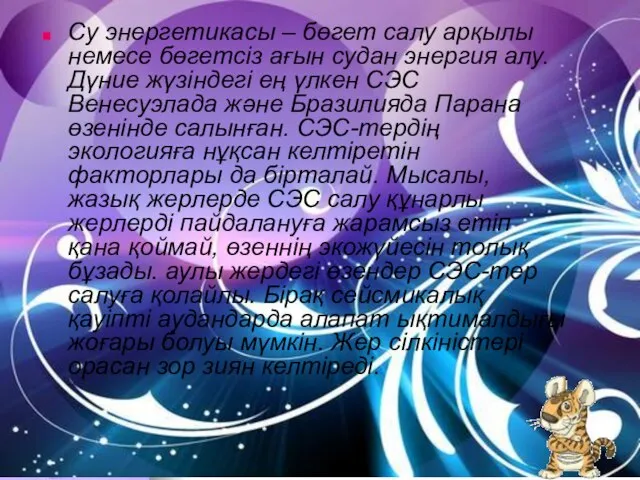 Су энергетикасы – бөгет салу арқылы немесе бөгетсіз ағын судан энергия