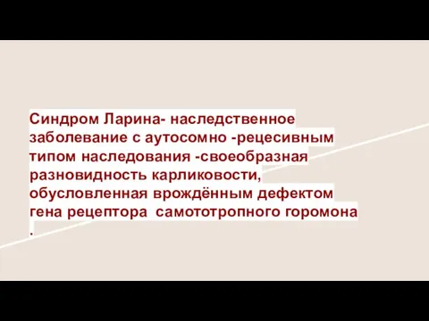 Синдром Ларина- наследственное заболевание с аутосомно -рецесивным типом наследования -своеобразная разновидность