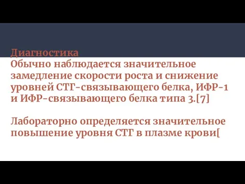 Диагностика Обычно наблюдается значительное замедление скорости роста и снижение уровней СТГ-связывающего