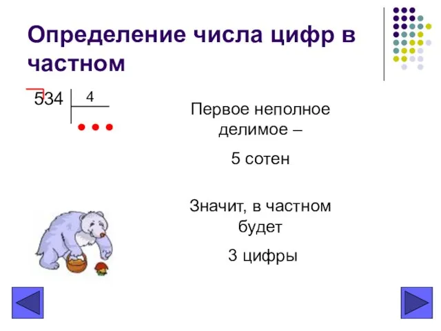 Определение числа цифр в частном 534 4 Первое неполное делимое –