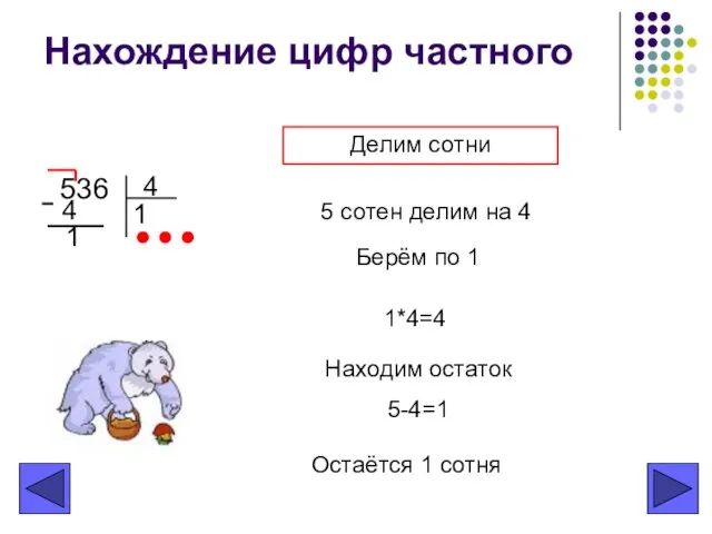 Нахождение цифр частного 536 4 Делим сотни Берём по 1 1*4=4