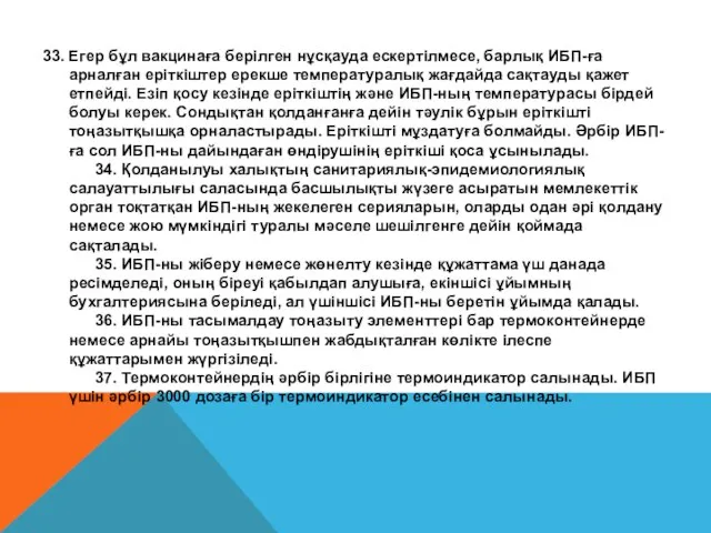 33. Егер бұл вакцинаға берілген нұсқауда ескертілмесе, барлық ИБП-ға арналған еріткіштер