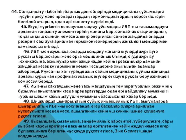 44. Салқындату тізбегінің барлық деңгейлерінде медициналық ұйымдарға түсуін тіркеу және препараттардың