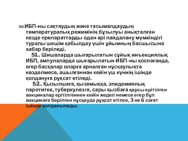 50.ИБП-ны сақтаудың және тасымалдаудың температуралық режимінің бұзылуы анықталған кезде препараттарды одан