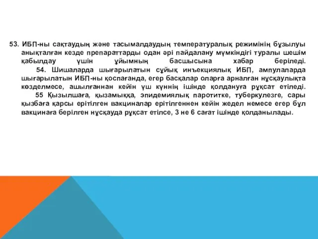 53. ИБП-ны сақтаудың және тасымалдаудың температуралық режимінің бұзылуы анықталған кезде препараттарды