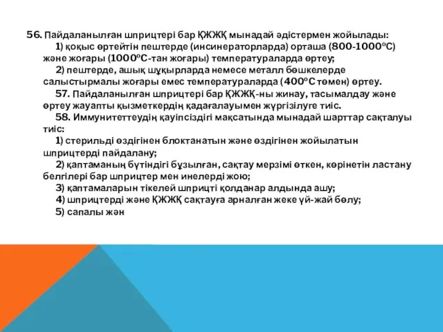 56. Пайдаланылған шприцтері бар ҚЖЖҚ мынадай әдістермен жойылады: 1) қоқыс өртейтін