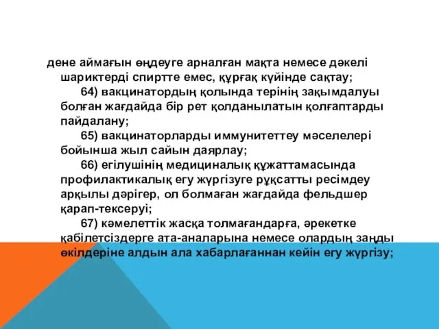 дене аймағын өңдеуге арналған мақта немесе дәкелі шариктерді спиртте емес, құрғақ