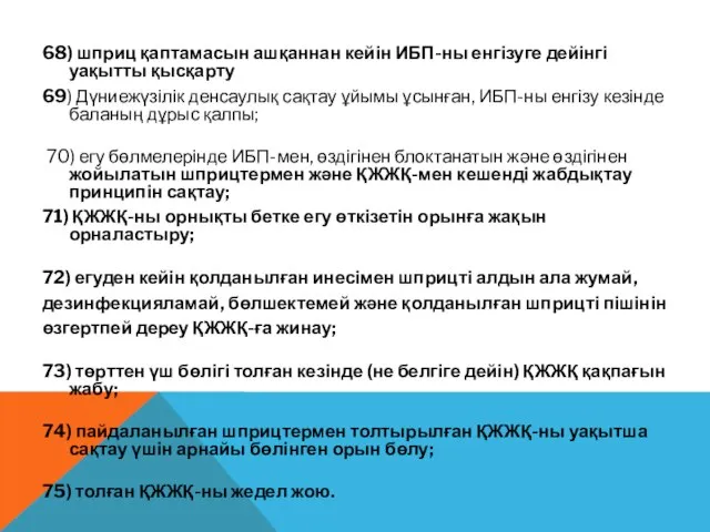 68) шприц қаптамасын ашқаннан кейін ИБП-ны енгізуге дейінгі уақытты қысқарту 69)