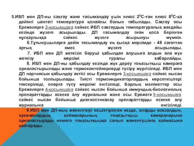 5.ИБП мен ДП-ны сақтау және тасымалдау үшін плюс 20С-тан плюс 80С-қа