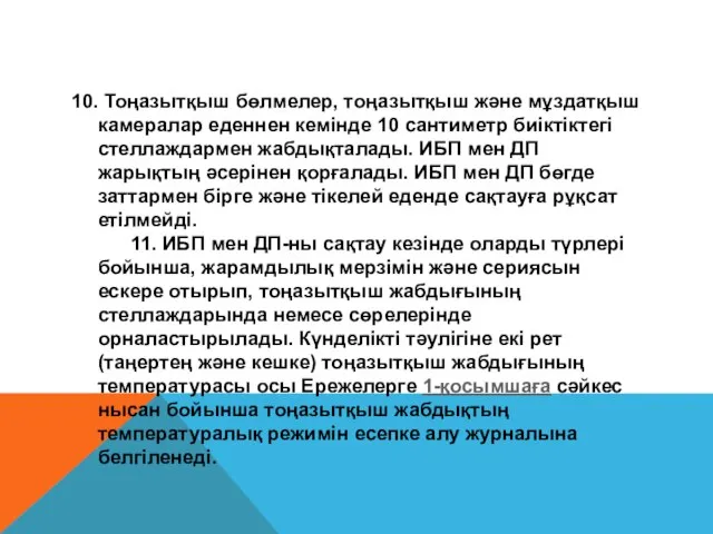 10. Тоңазытқыш бөлмелер, тоңазытқыш және мұздатқыш камералар еденнен кемінде 10 сантиметр